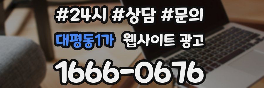 대평동1가 웹사이트 광고