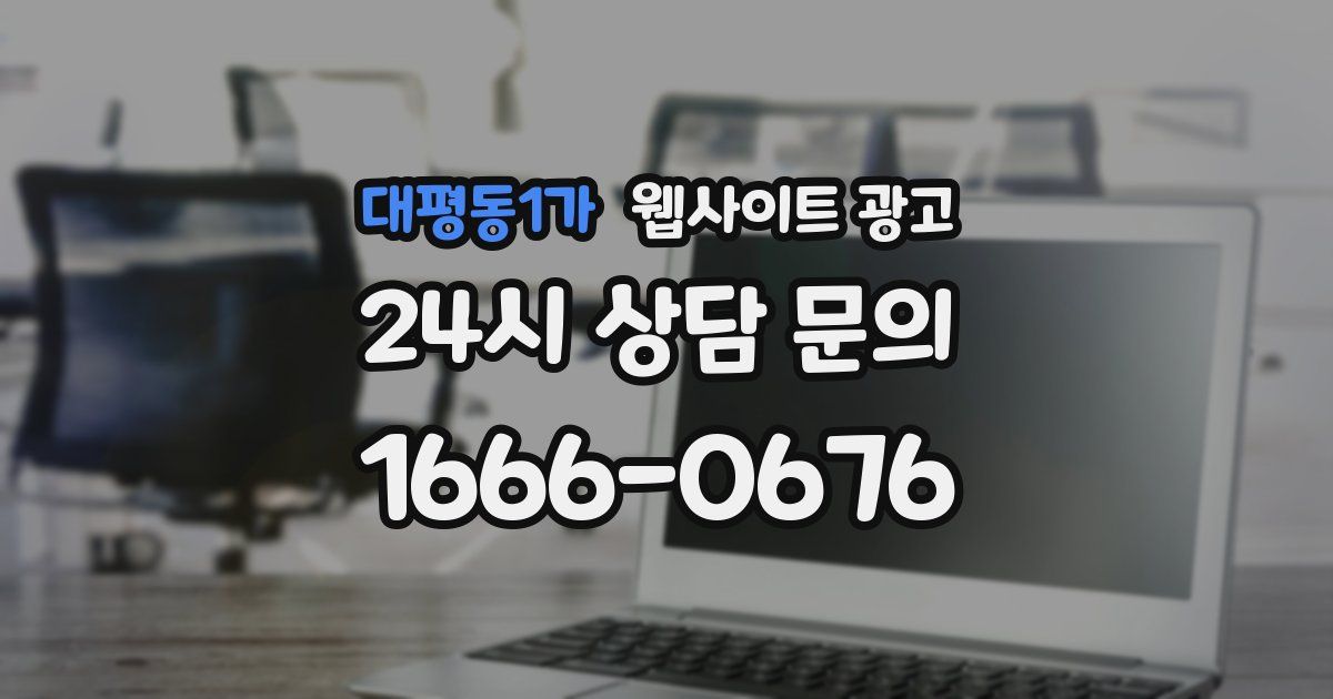 대평동1가 웹사이트 광고