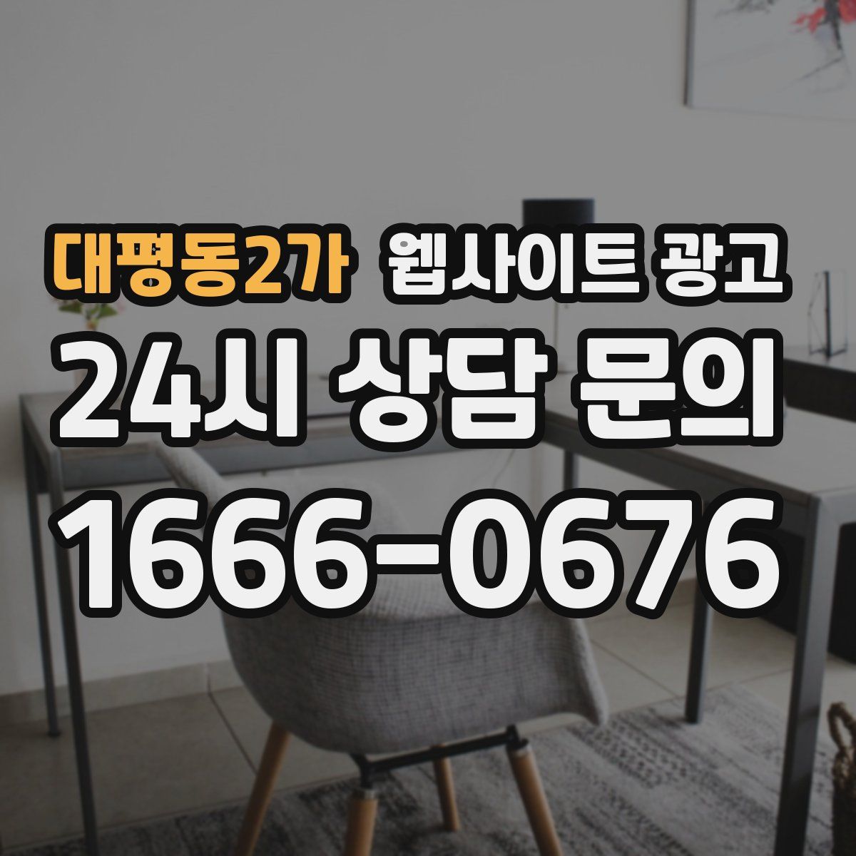 대평동2가 웹사이트 광고