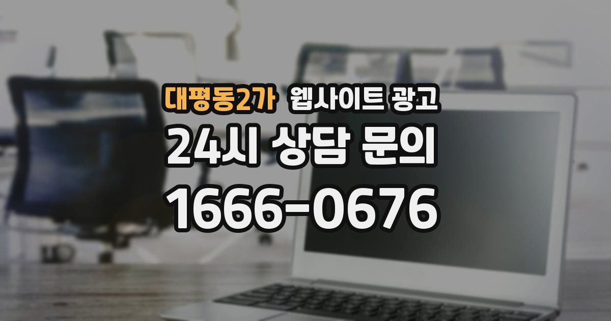 대평동2가 웹사이트 광고