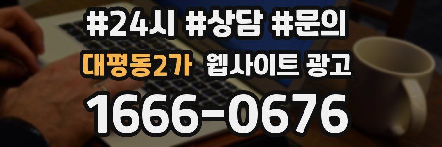 대평동2가 웹사이트 광고
