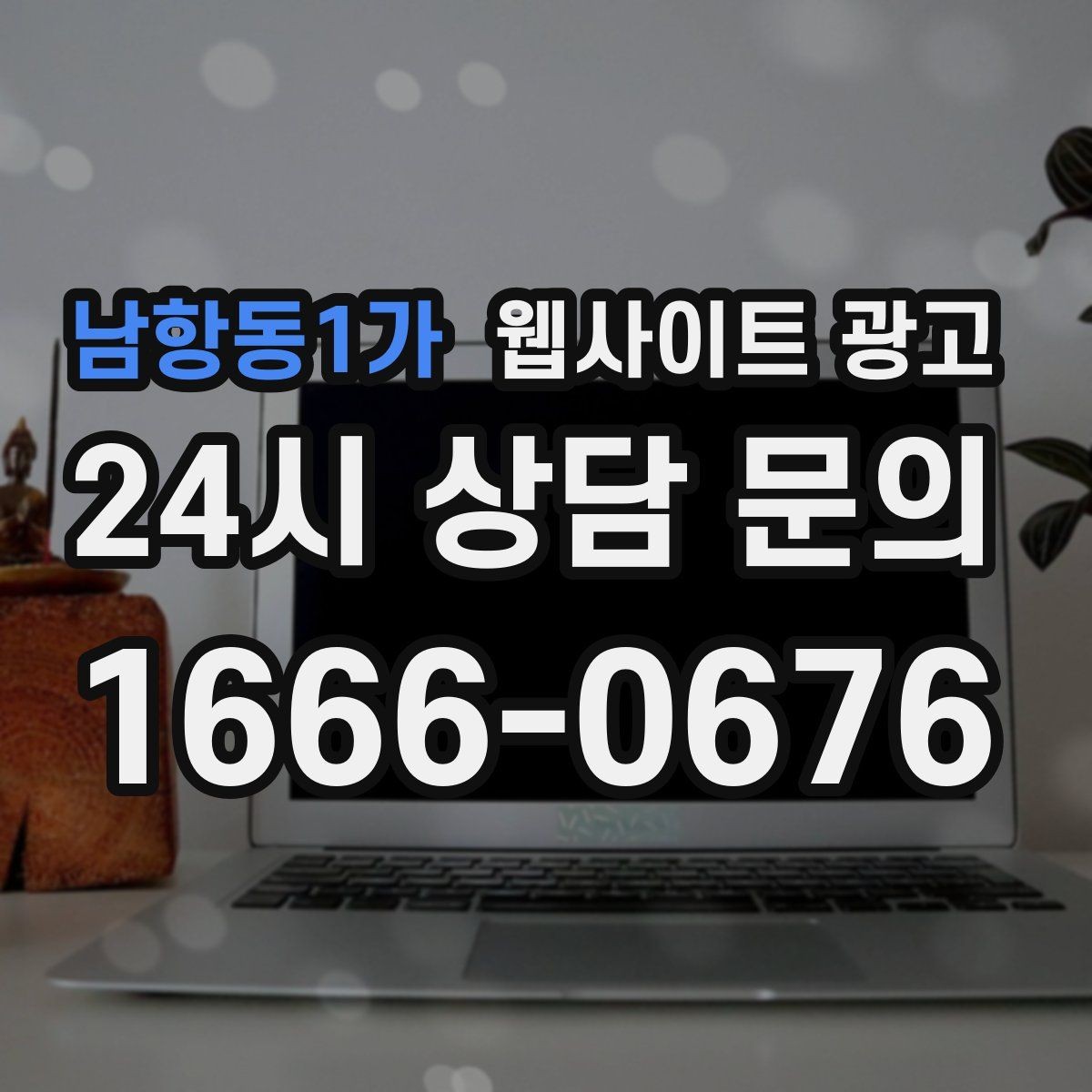 남항동1가 웹사이트 광고 채팅 상담을 웹사이트에서 받기 전에 준비할 것