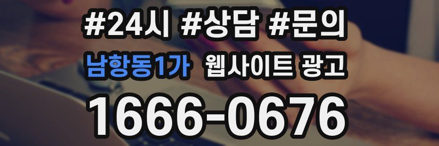 남항동1가 웹사이트 광고