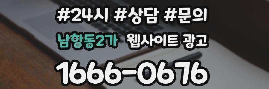 남항동2가 웹사이트 광고