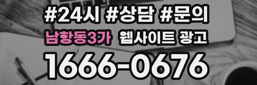 남항동3가 웹사이트 광고