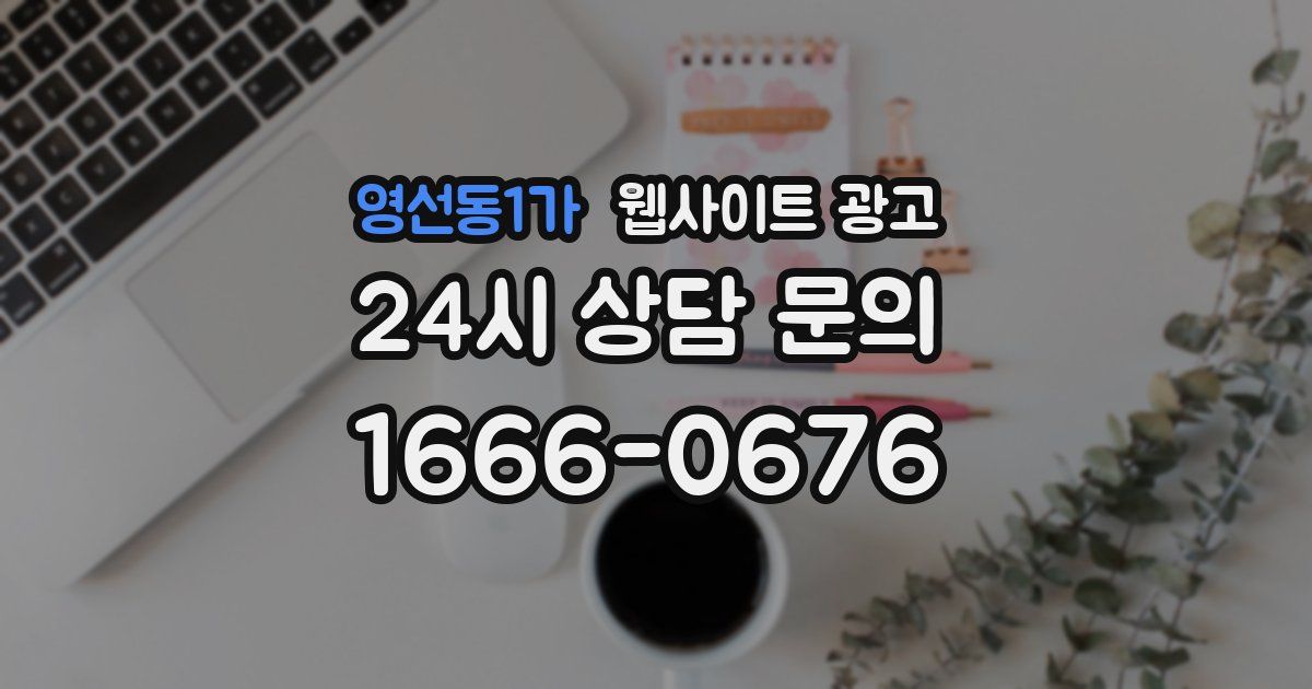 영선동1가 웹사이트 광고