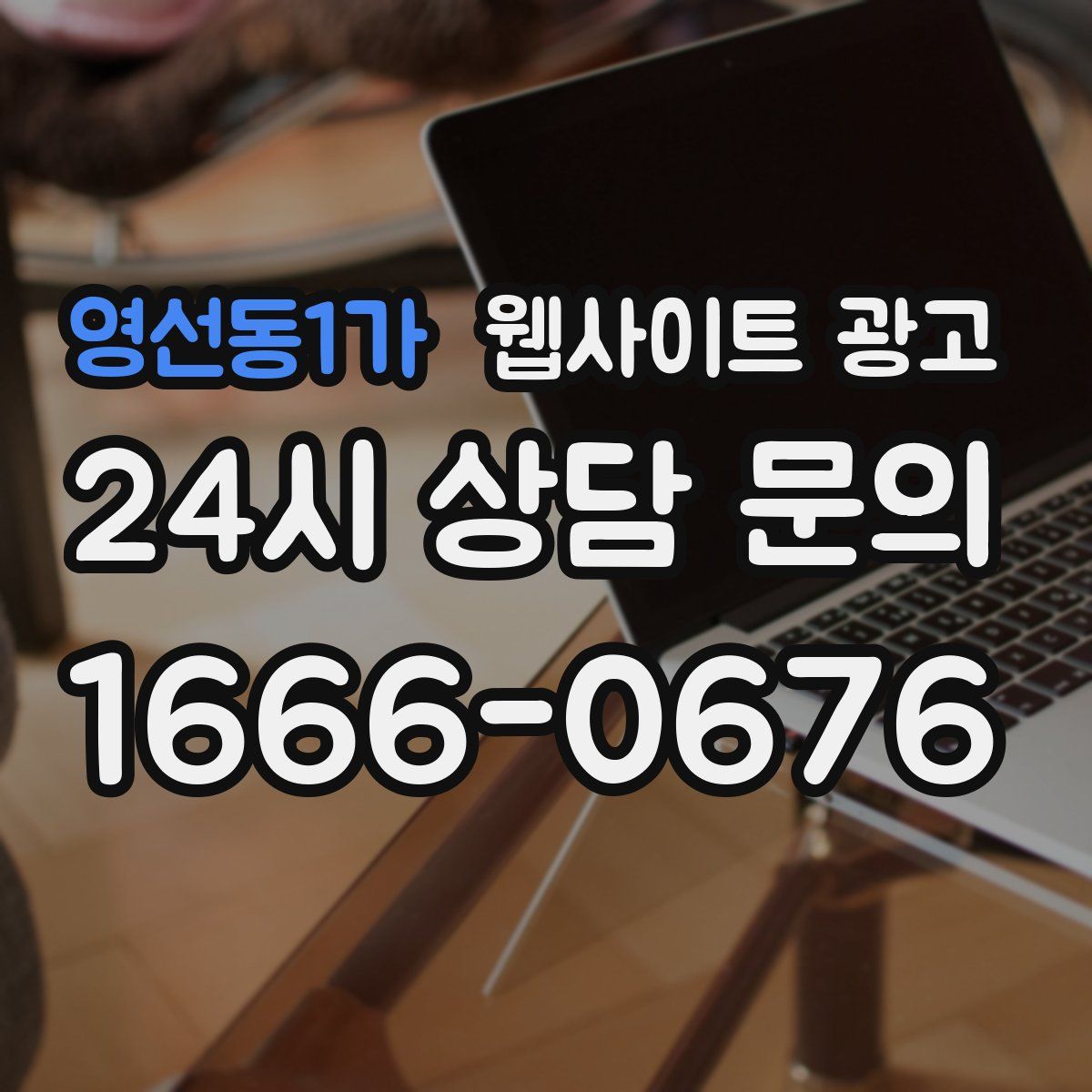 영선동1가 웹사이트 광고