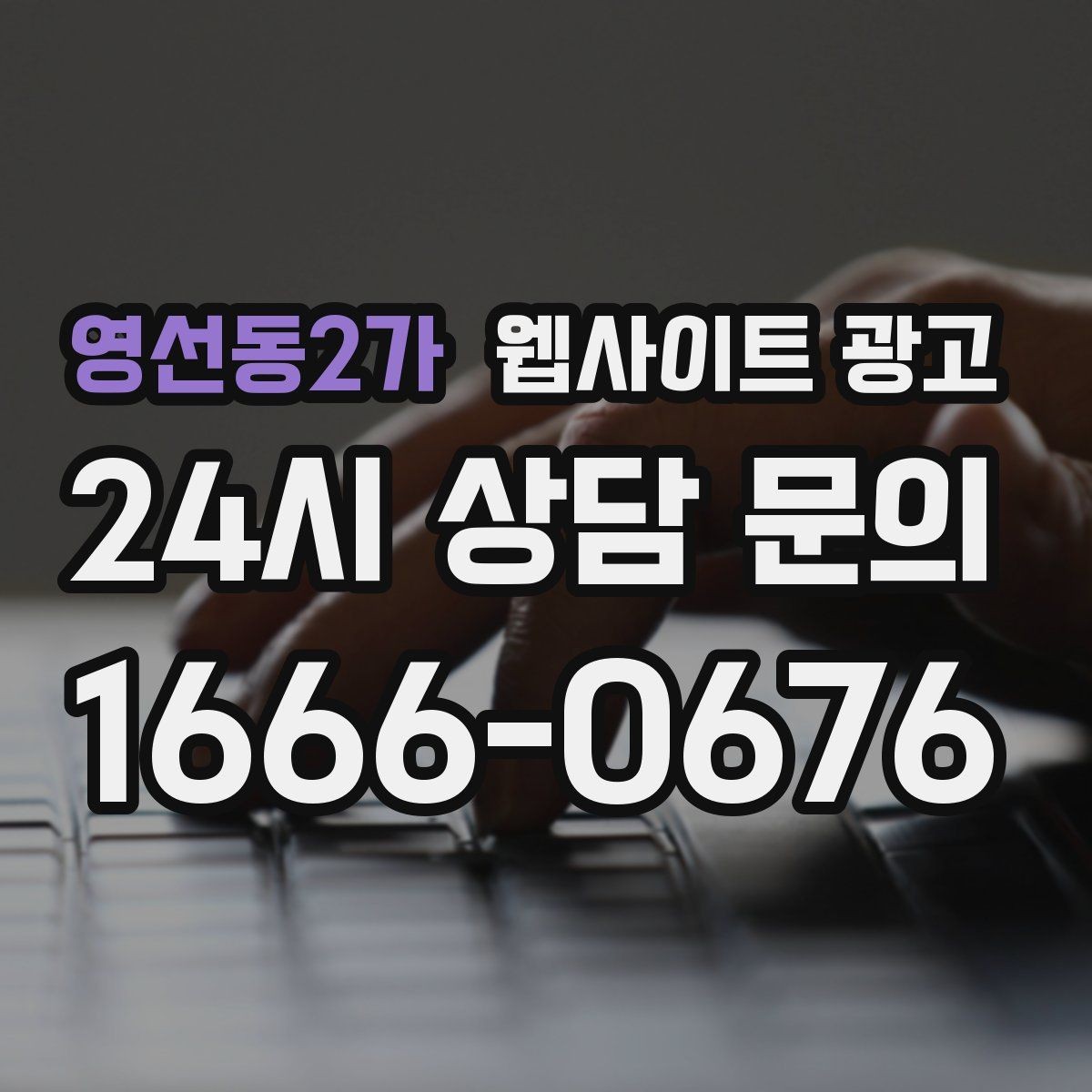 영선동2가 웹사이트 광고 사례 기반 글이 전환에 강한 이유