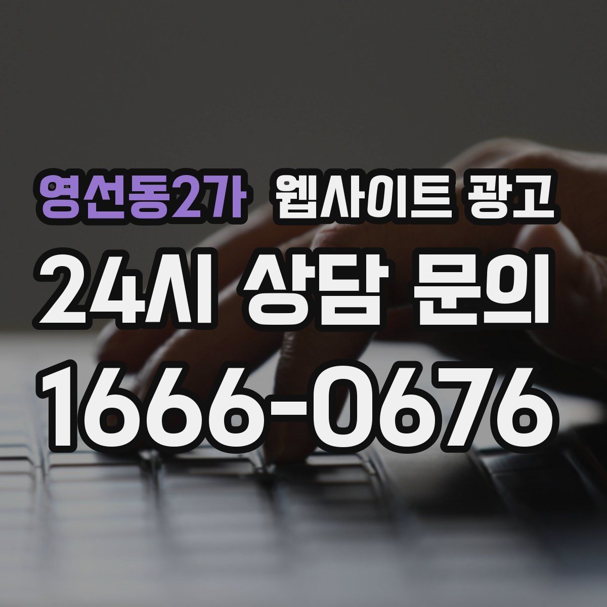 영선동2가 웹사이트 광고