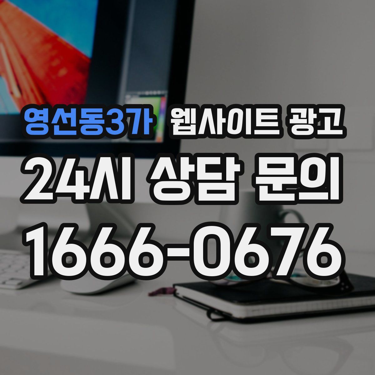 영선동3가 웹사이트 광고