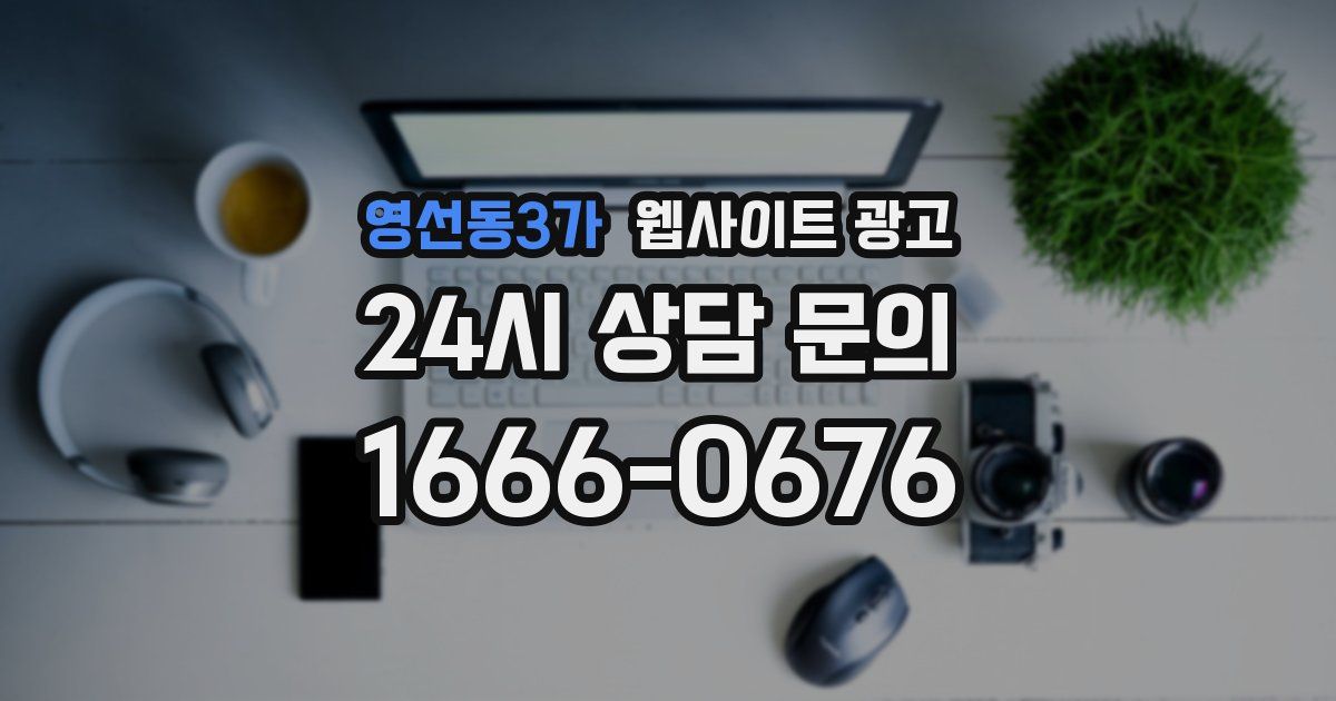 영선동3가 웹사이트 광고
