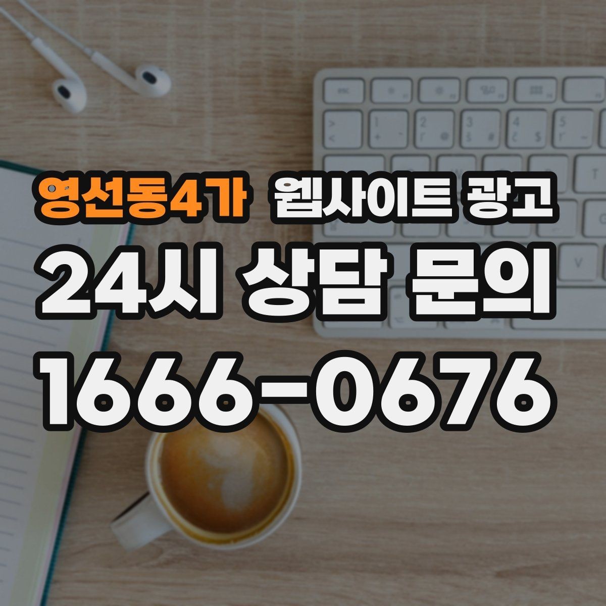 영선동4가 웹사이트 광고 웹사이트를 광고용으로 만들 때 꼭 필요한 페이지