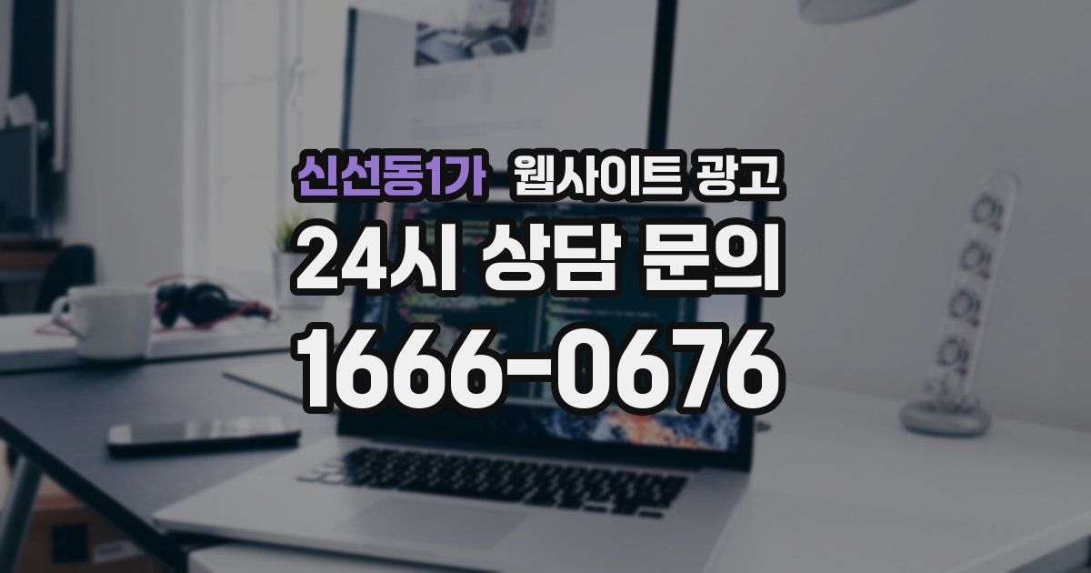 신선동1가 웹사이트 광고