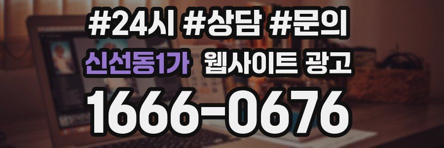 신선동1가 웹사이트 광고
