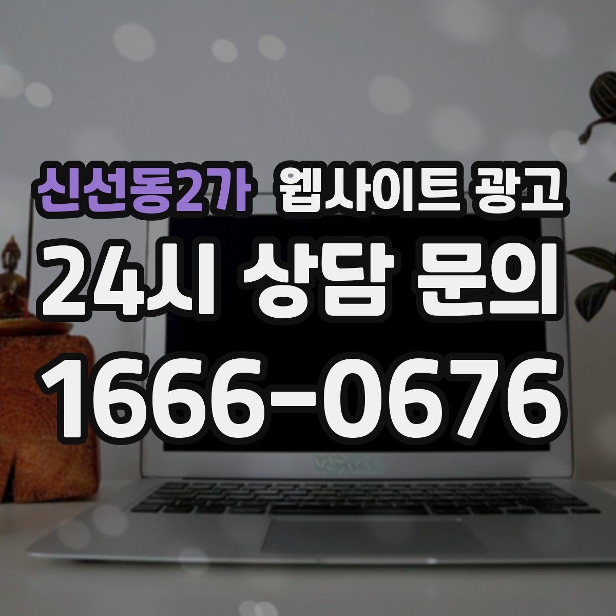 신선동2가 웹사이트 광고 무료 상담 문구를 쓰기 전에 정리할 운영 기준