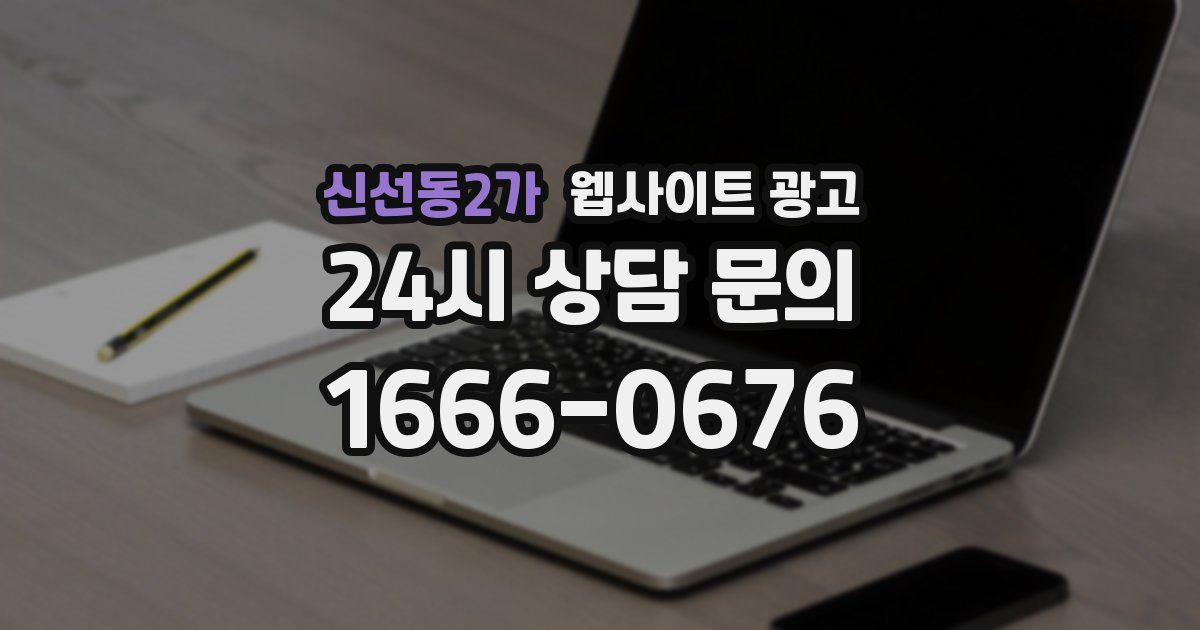 신선동2가 웹사이트 광고