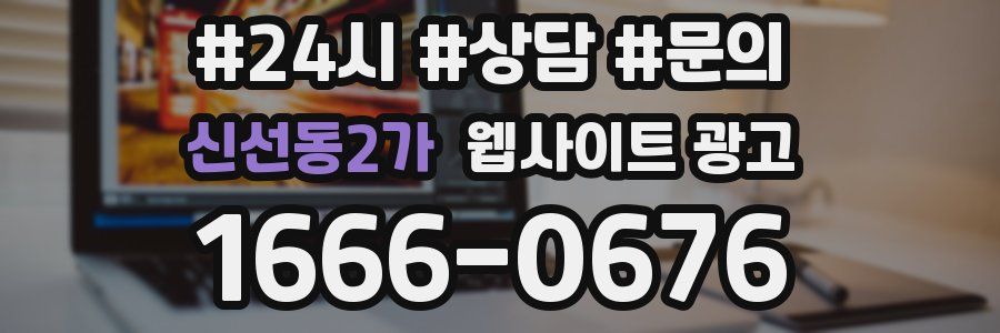 신선동2가 웹사이트 광고