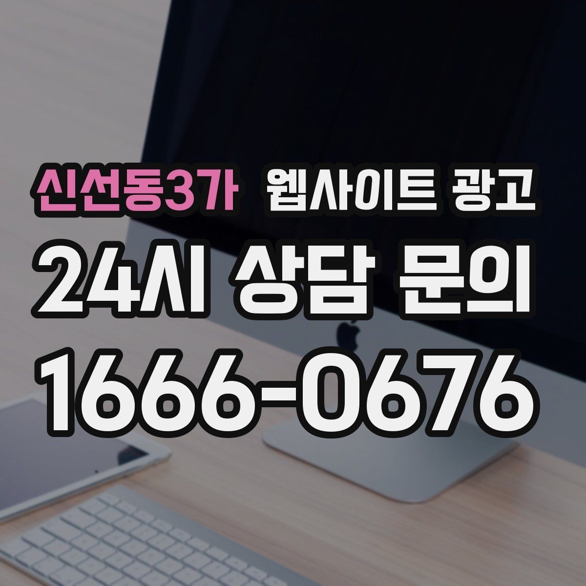 신선동3가 웹사이트 광고 제목이 비슷해 보일 때 쓸 수 있는 7가지 패턴