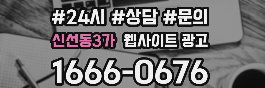 신선동3가 웹사이트 광고