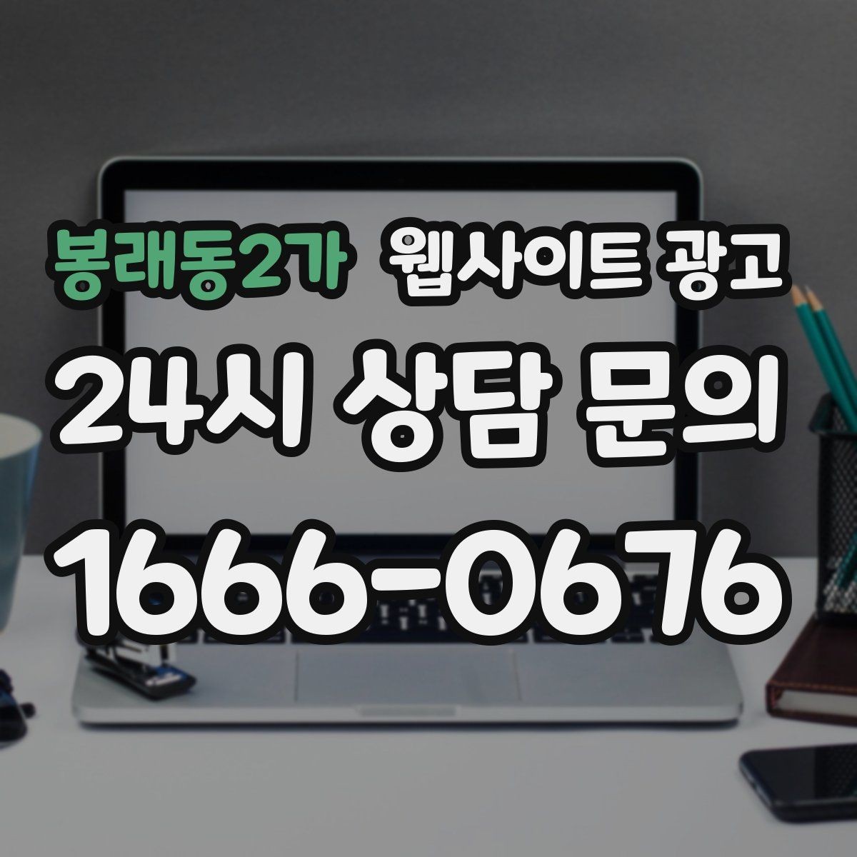 봉래동2가 웹사이트 광고 월 단위 유지관리로 성과가 쌓이는 구조