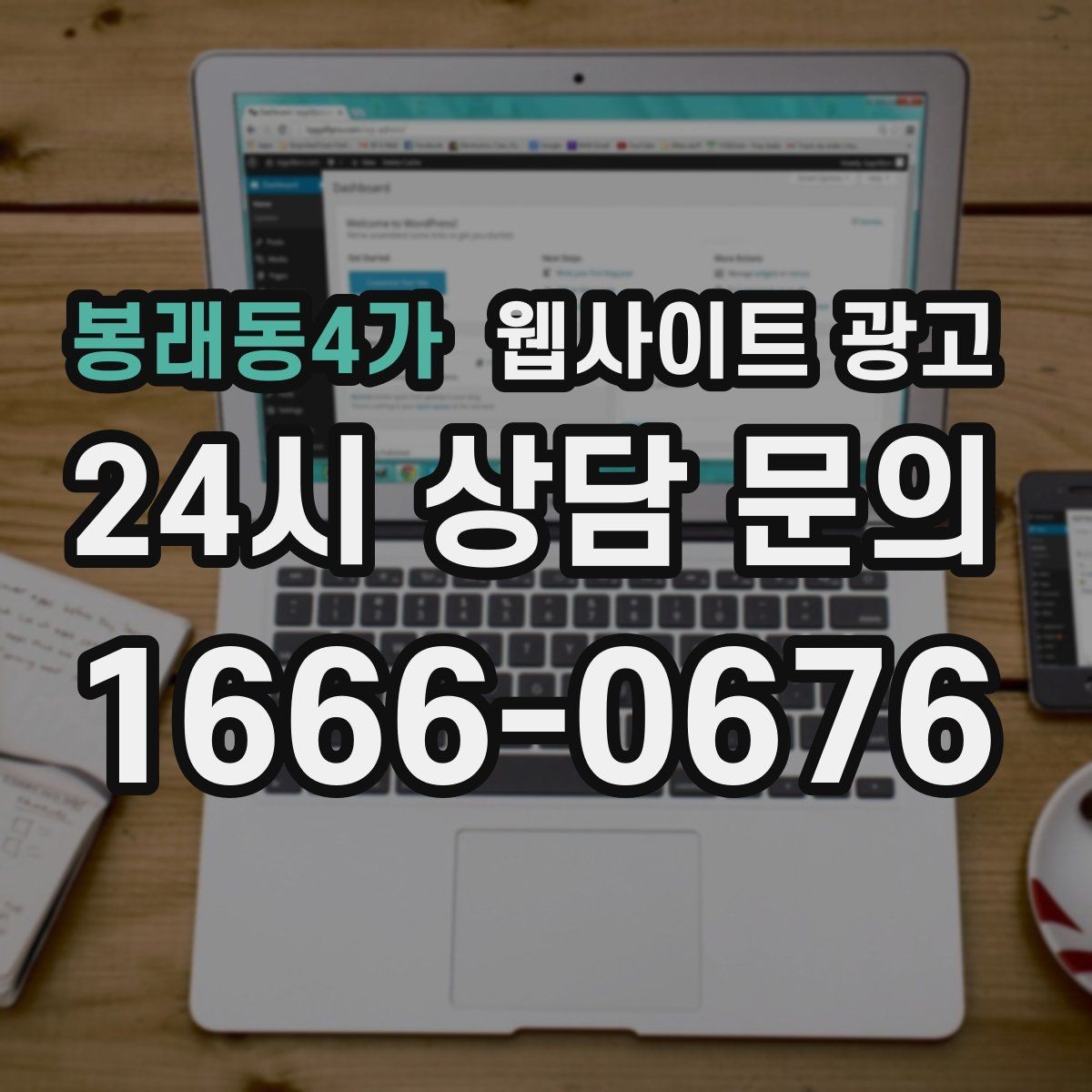 봉래동4가 웹사이트 광고 제작 후 1주일 안에 세팅해야 할 필수 항목