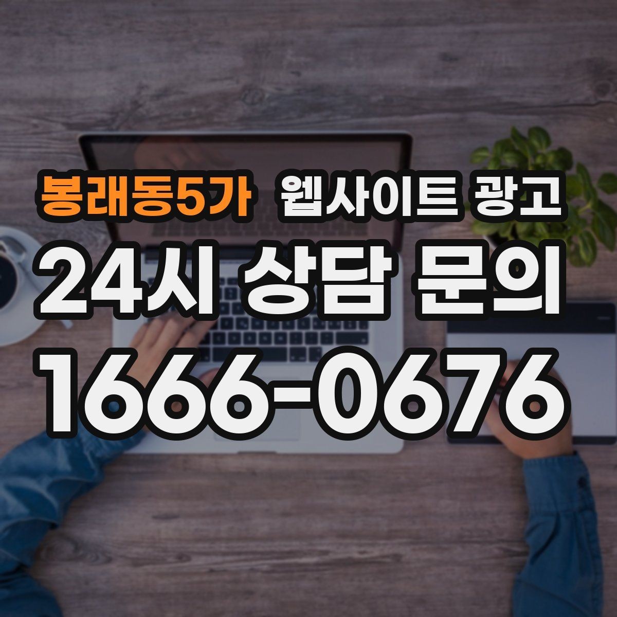 봉래동5가 웹사이트 광고 지역명 키워드 글에서 가격 안내로 문의를 정리하는 방법