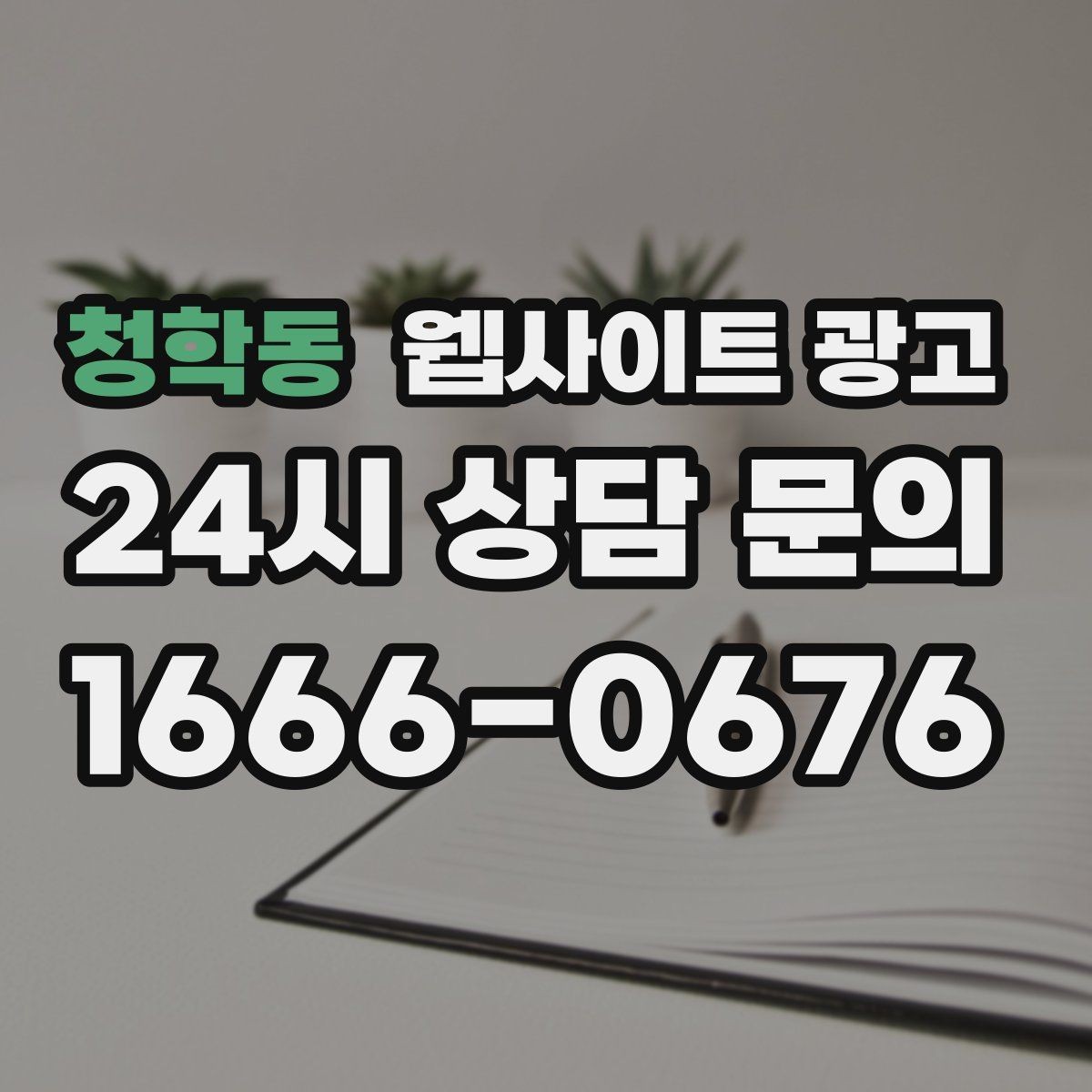 청학동 웹사이트 광고 경쟁 업체가 많은 키워드에서 콘텐츠 깊이로 승부하기