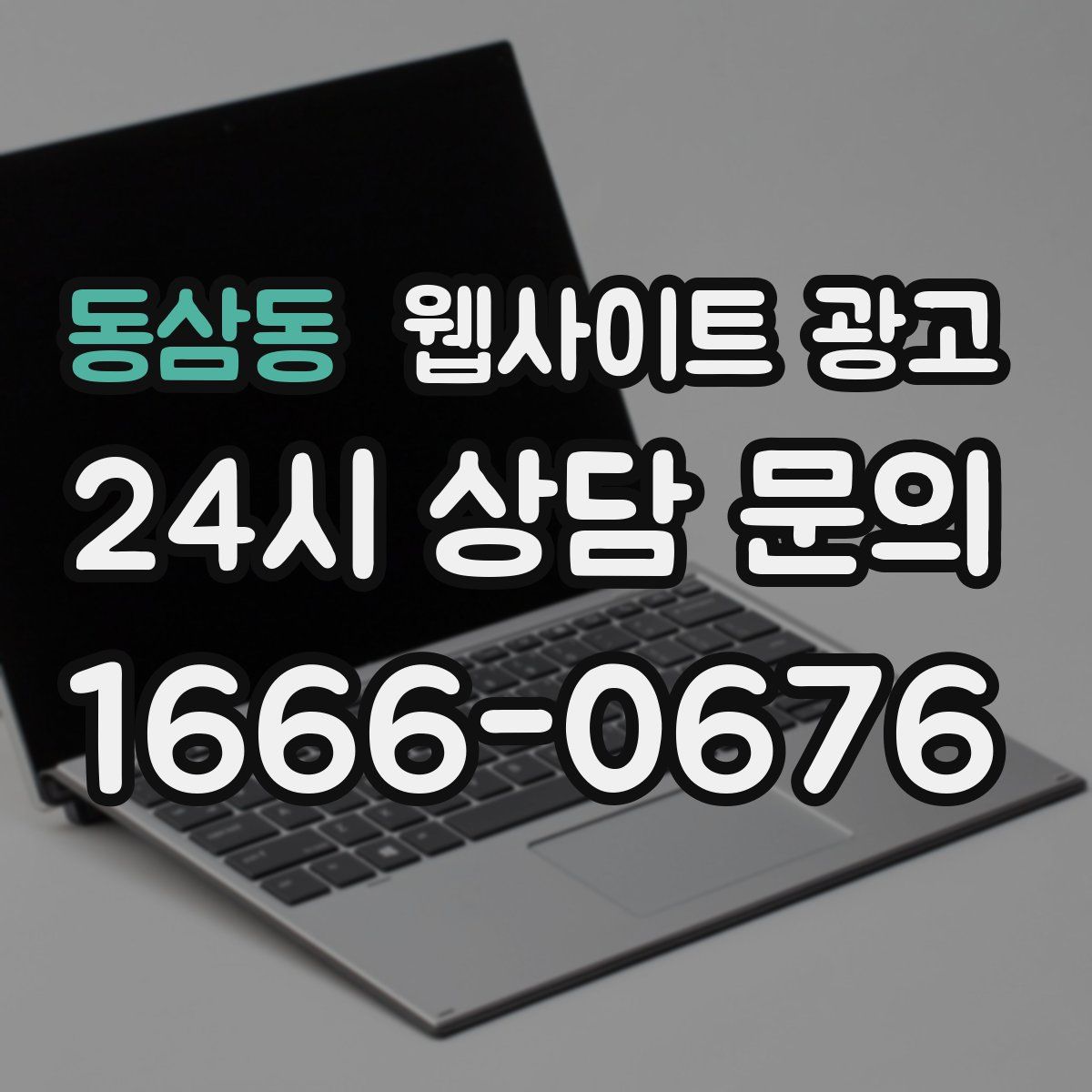 동삼동 웹사이트 광고