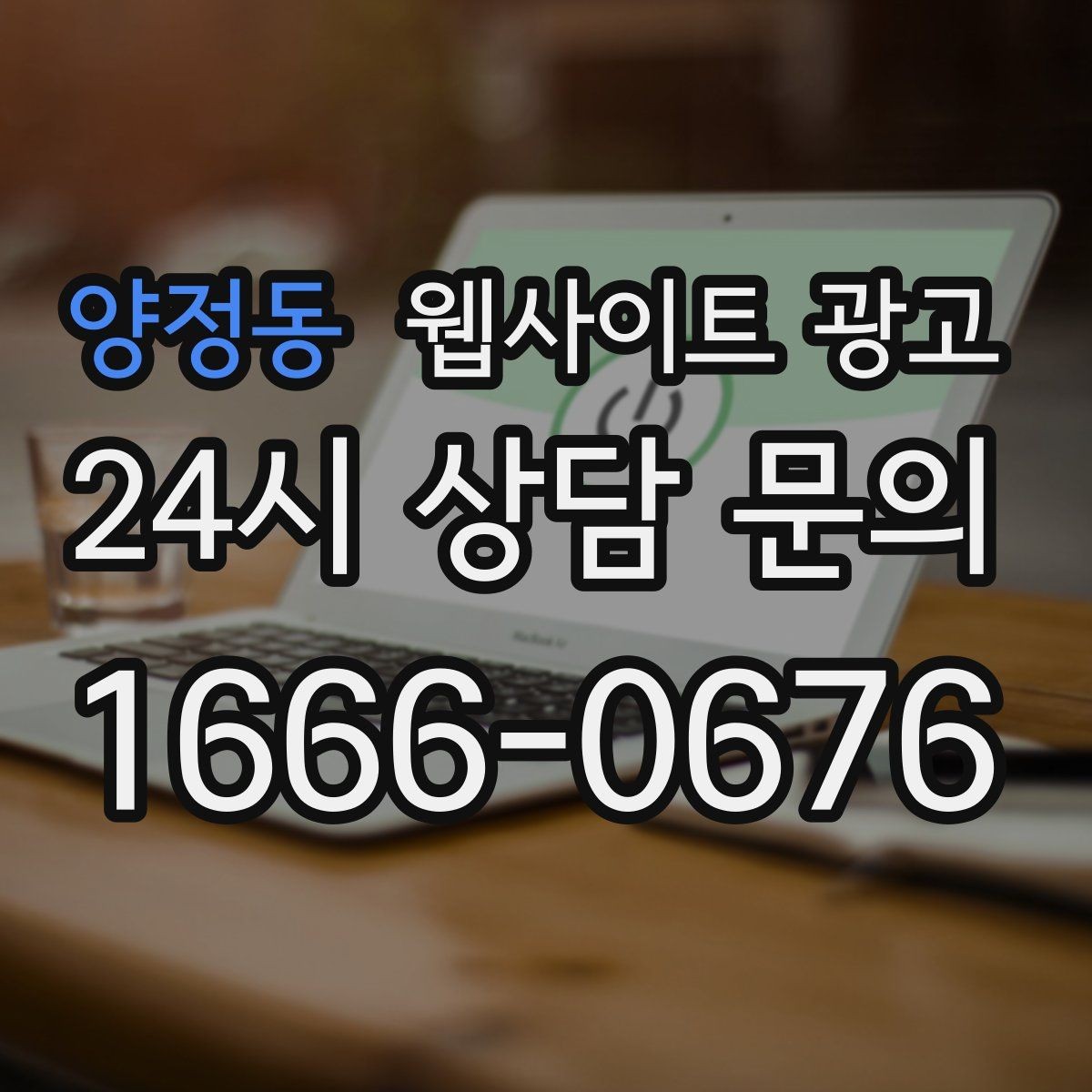 양정동 웹사이트 광고 한 페이지로 끝내면 손해인 경우와 이득인 경우