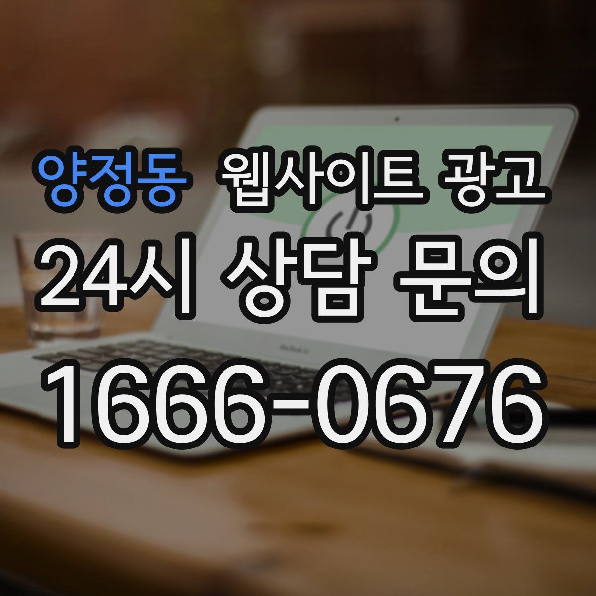 양정동 웹사이트 광고
