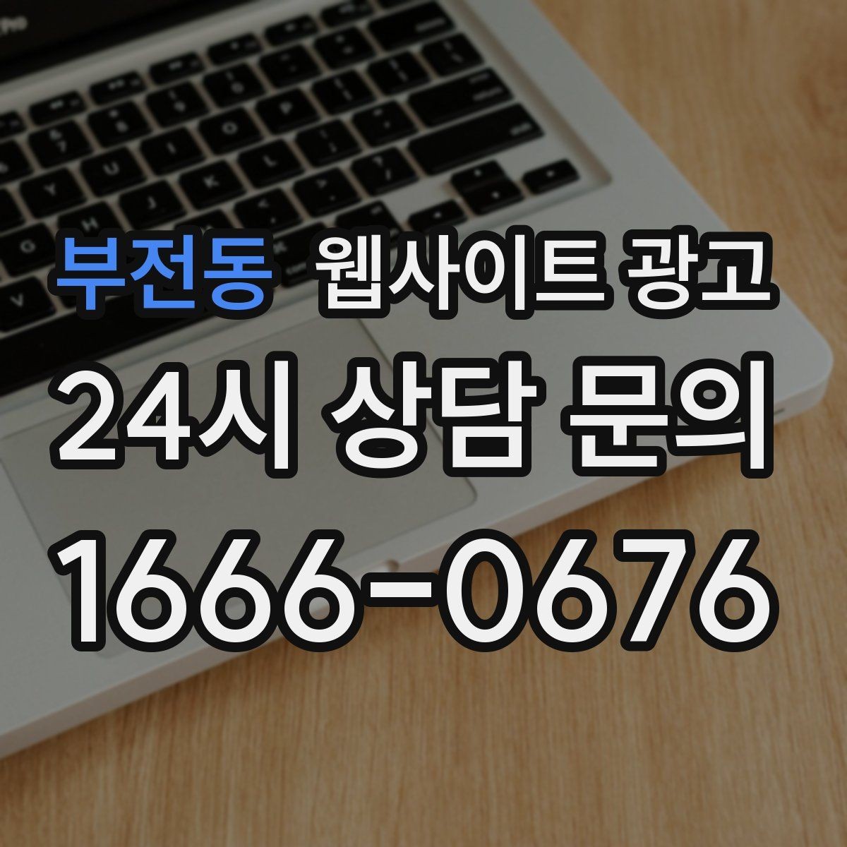 부전동 웹사이트 광고 사이트를 새로 만들지 말고 고쳐야 하는 경우
