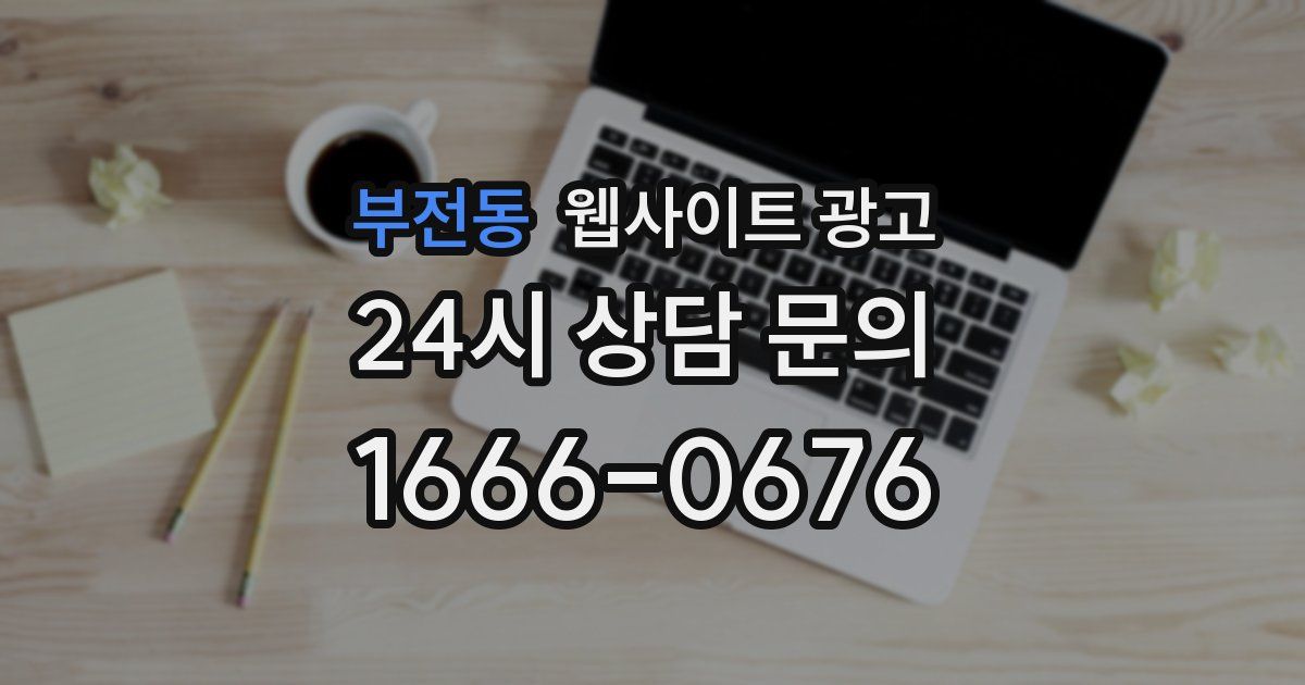 부전동 웹사이트 광고