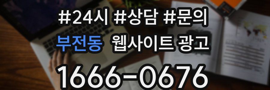 부전동 웹사이트 광고