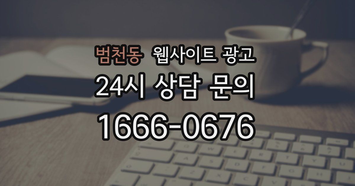 범천동 웹사이트 광고