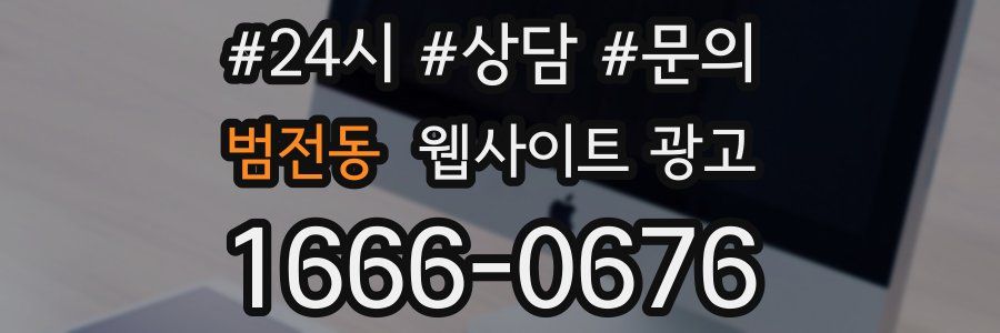 범전동 웹사이트 광고