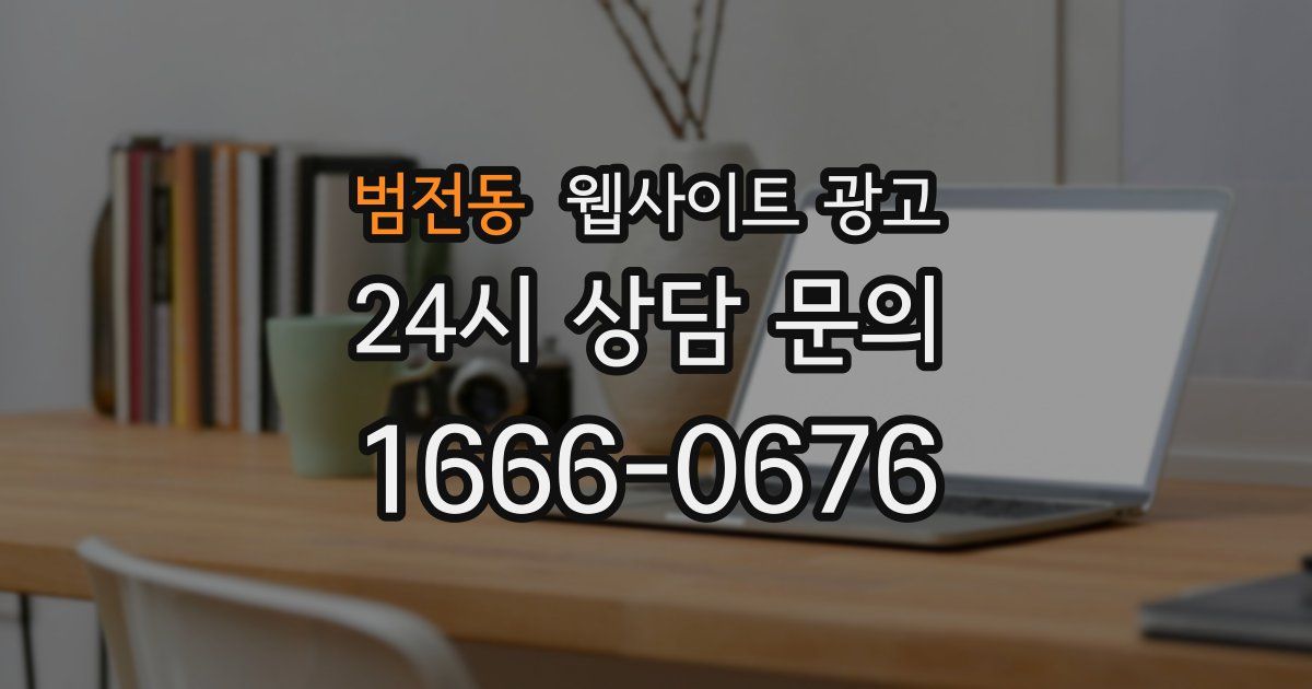 범전동 웹사이트 광고
