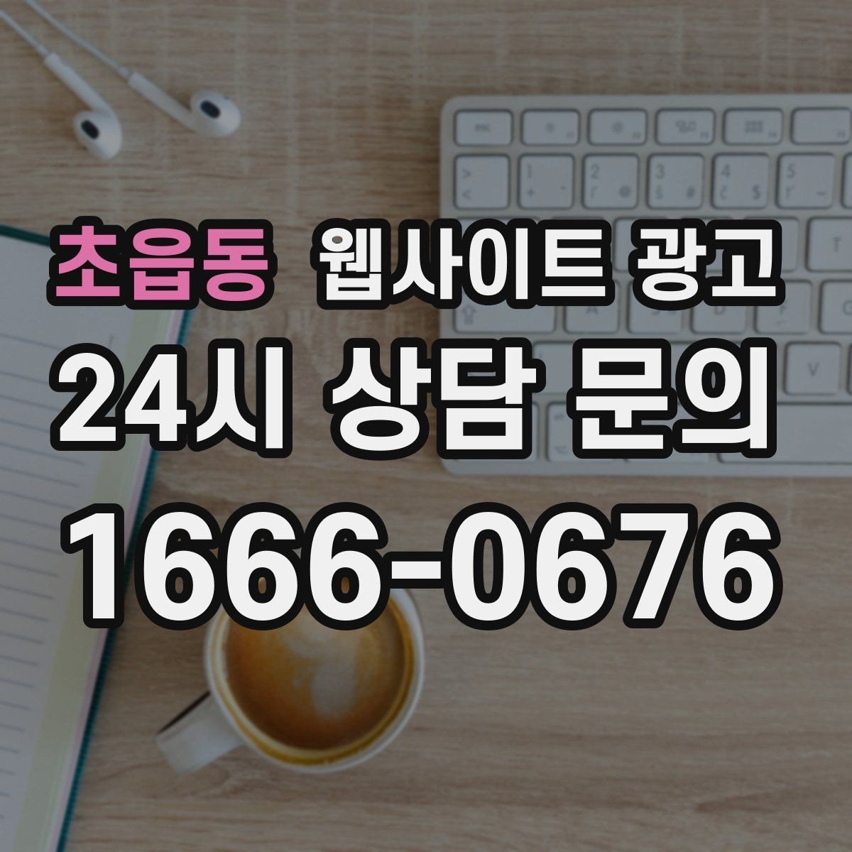 초읍동 웹사이트 광고 지역명 + 업종 + 추천 표현 대신 쓰기 좋은 대안