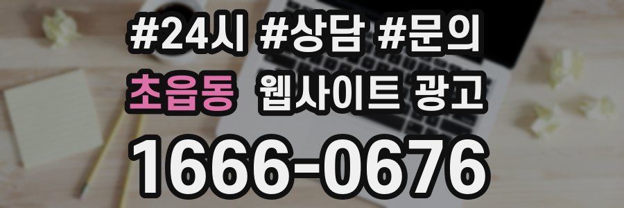 초읍동 웹사이트 광고
