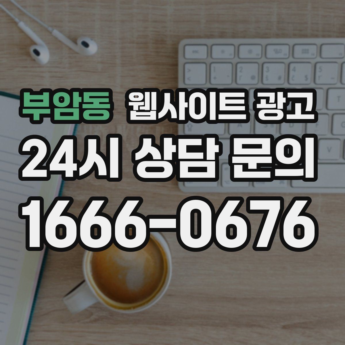 부암동 웹사이트 광고 지역명 + 키워드 콘텐츠로 상담이 늘어나는 전체 구조