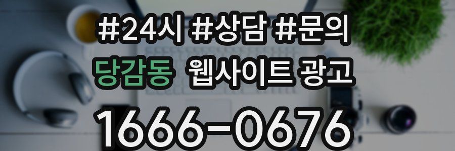 당감동 웹사이트 광고