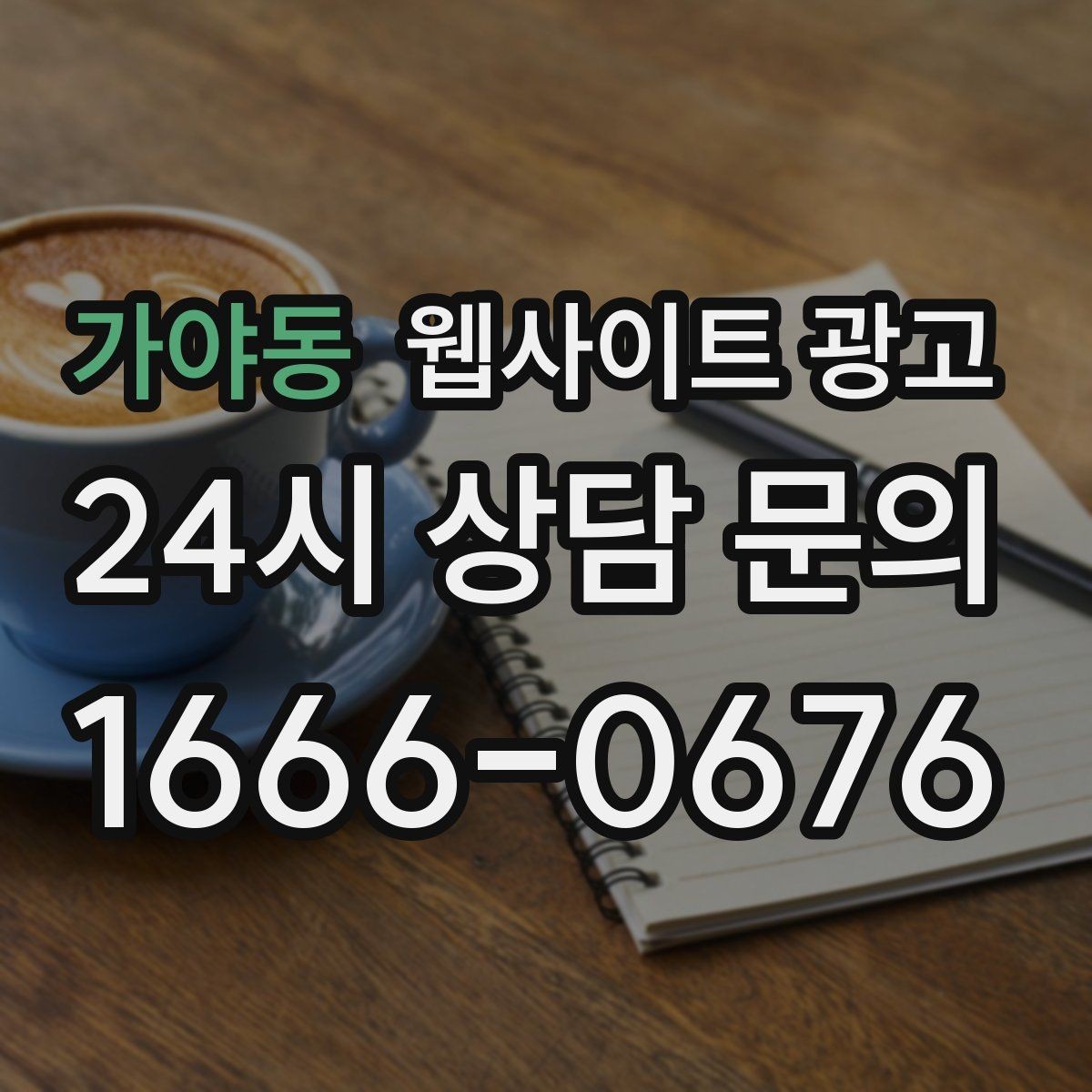 가야동 웹사이트 광고 지역명+키워드 게시글 운영으로 문의를 만드는 전체 흐름
