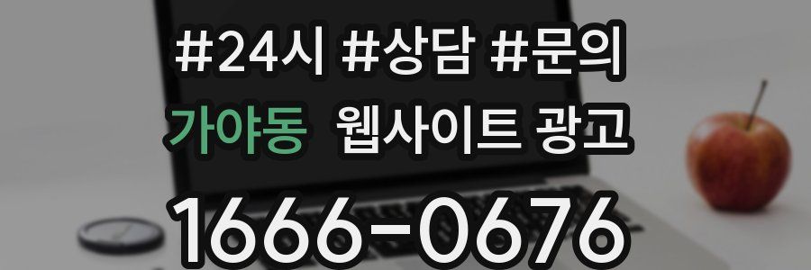 가야동 웹사이트 광고