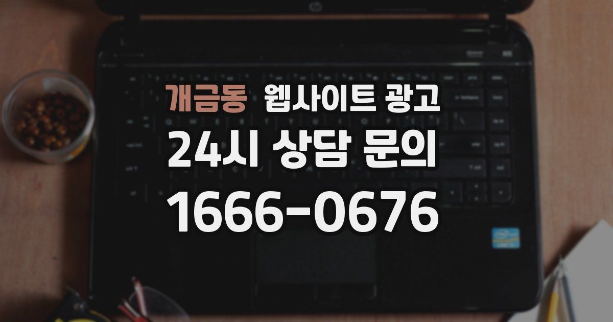 개금동 웹사이트 광고