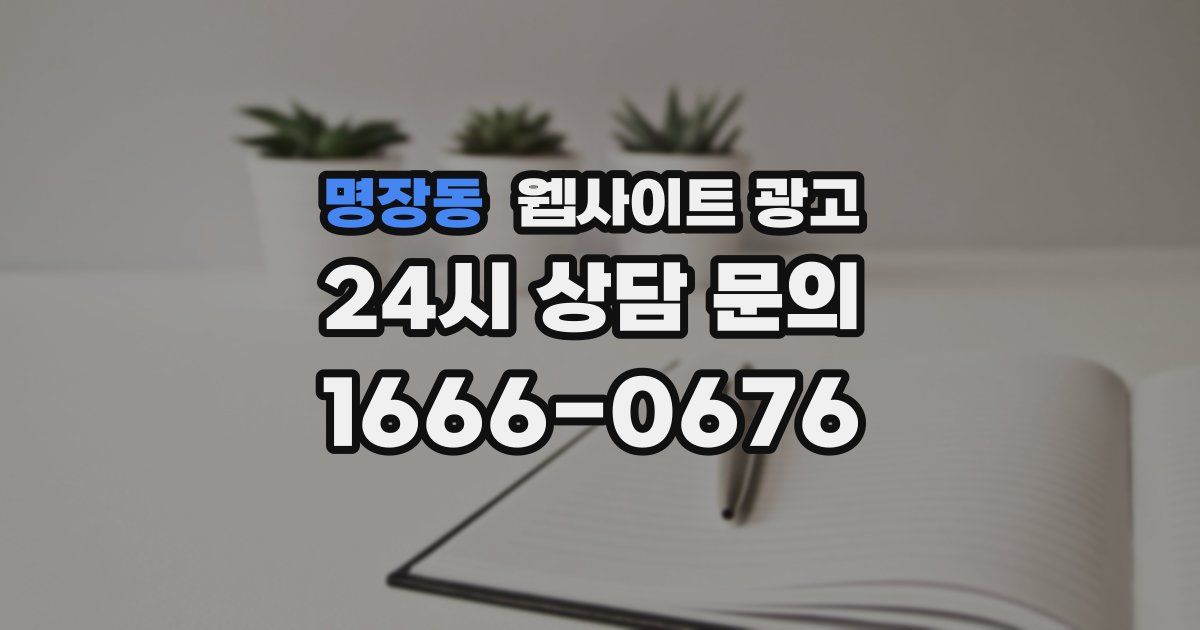 명장동 웹사이트 광고