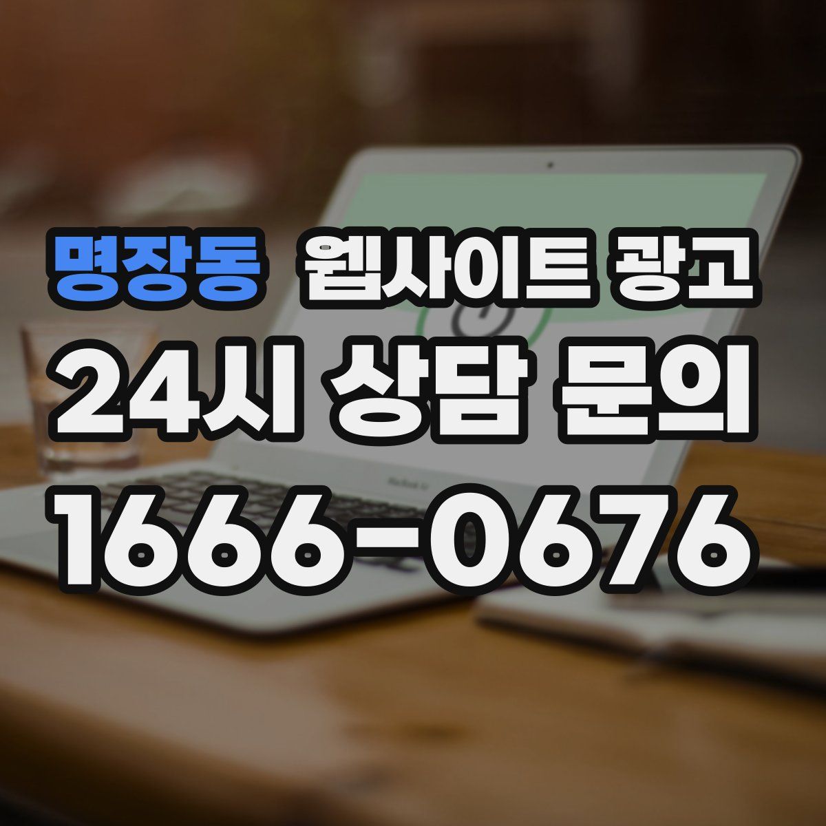 명장동 웹사이트 광고