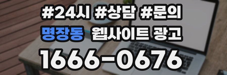 명장동 웹사이트 광고