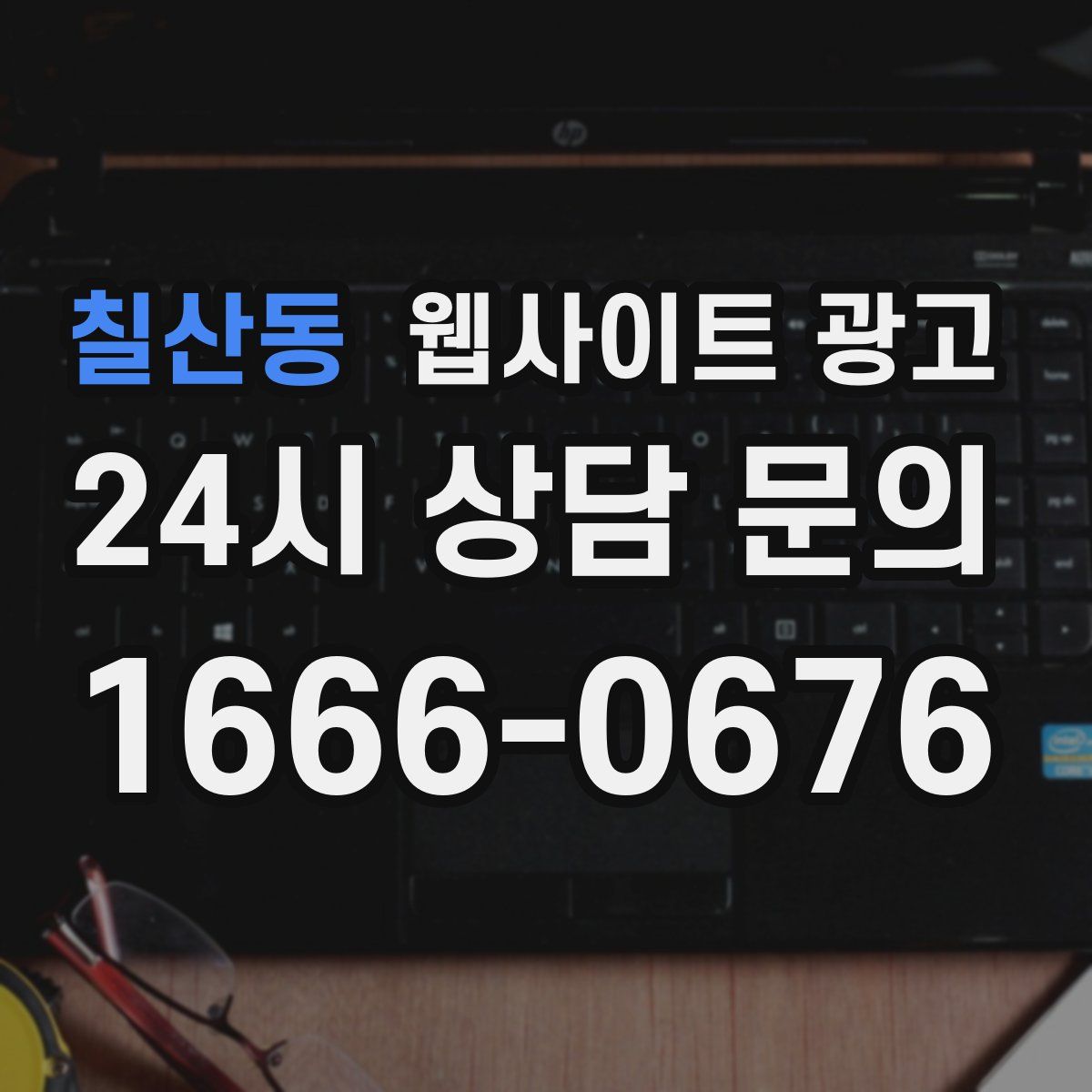 칠산동 웹사이트 광고