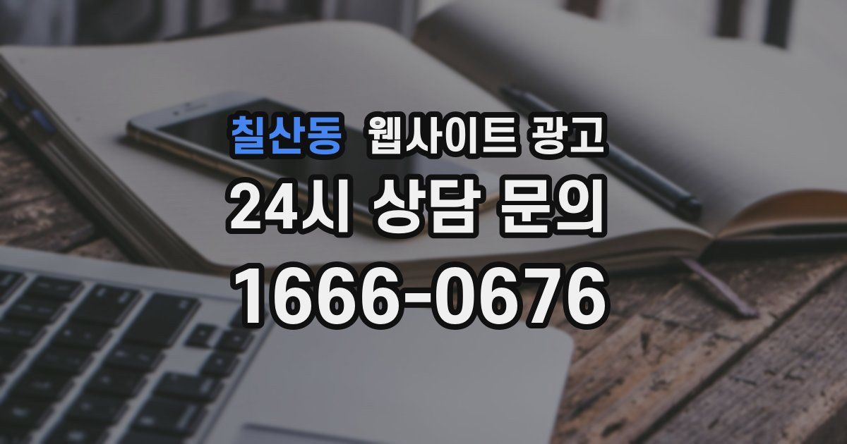칠산동 웹사이트 광고