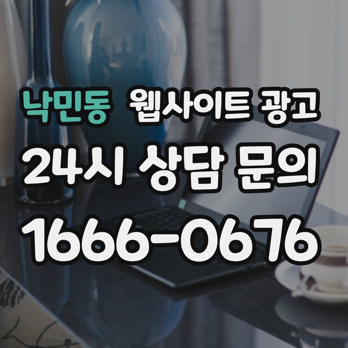 낙민동 웹사이트 광고 지역명 후기 페이지가 필요할 때와 필요 없을 때