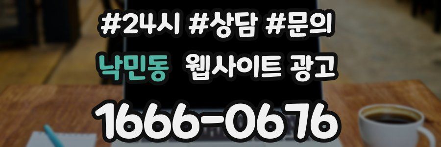 낙민동 웹사이트 광고